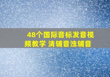 48个国际音标发音视频教学 清辅音浊辅音